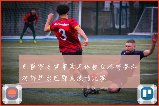 巴萨官方宣布莱万体检合格将参加对阵毕尔巴鄂竞技的比赛