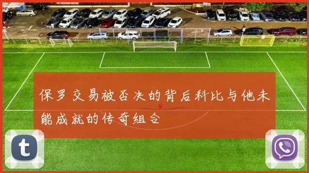 保罗交易被否决的背后科比与他未能成就的传奇组合