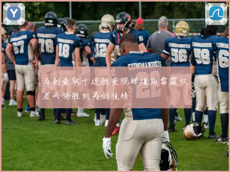 马刺豪取十连胜重现辉煌距雷霆仅差两场胜利再创佳绩