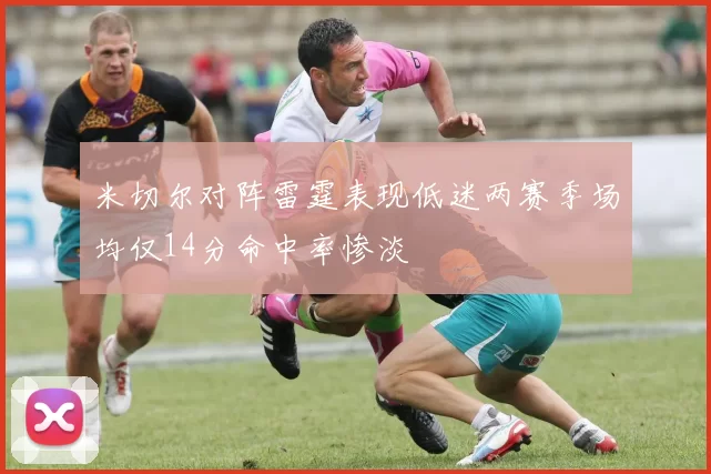 米切尔对阵雷霆表现低迷两赛季场均仅14分命中率惨淡
