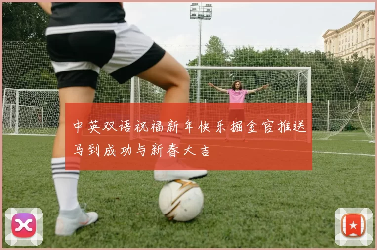 中英双语祝福新年快乐掘金官推送马到成功与新春大吉
