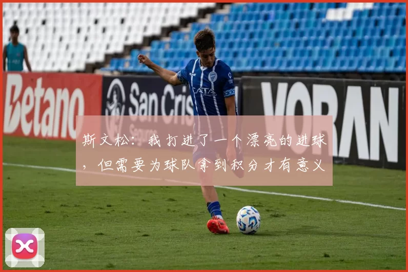 斯文松：我打进了一个漂亮的进球，但需要为球队拿到积分才有意义