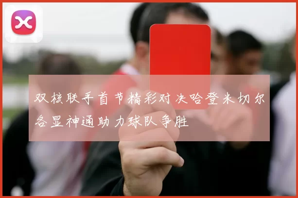 双核联手首节精彩对决哈登米切尔各显神通助力球队争胜