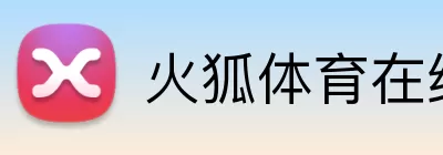 火狐体育在线 logo